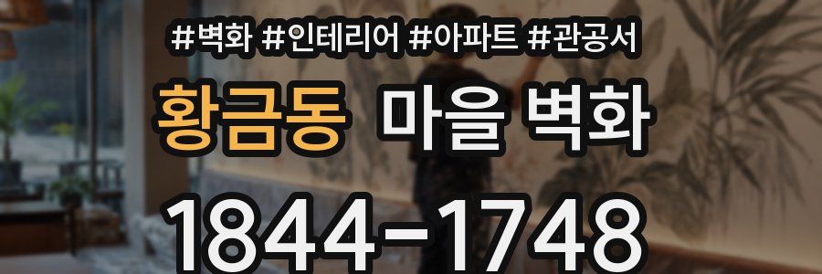황금동 마을 벽화