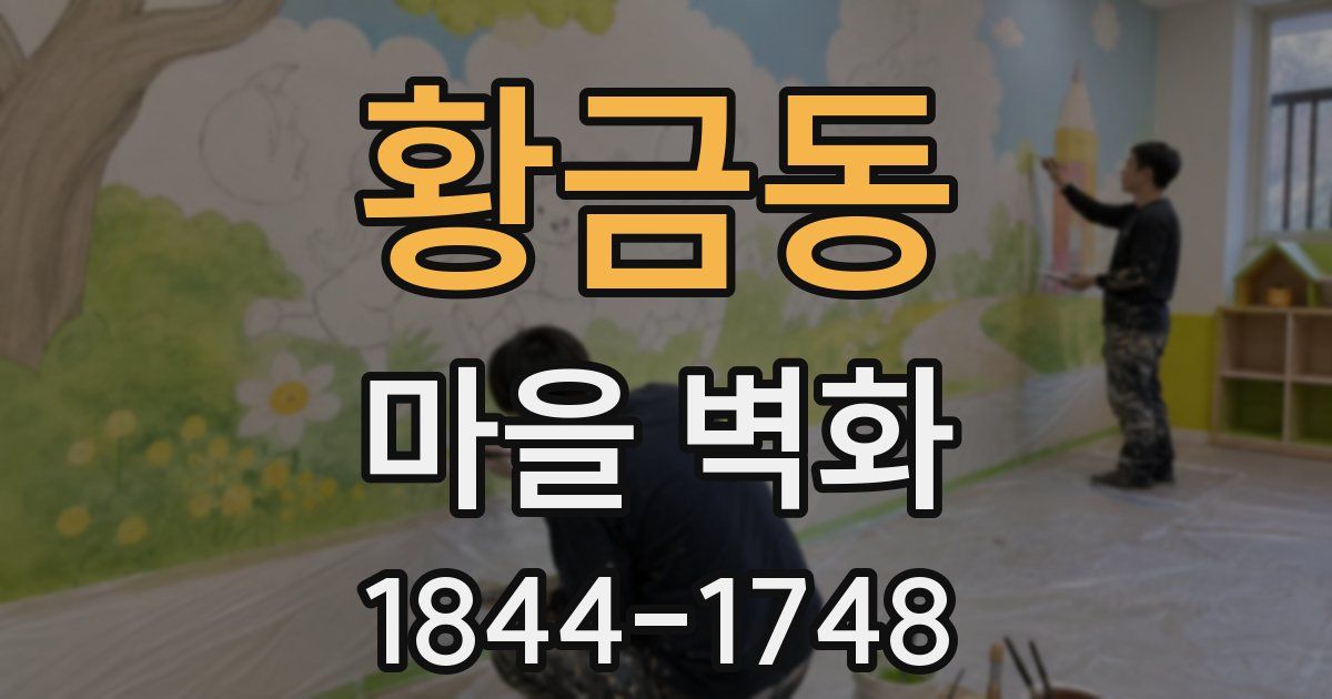 황금동 마을 벽화