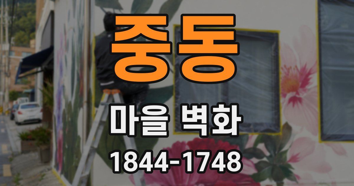 중동 마을 벽화