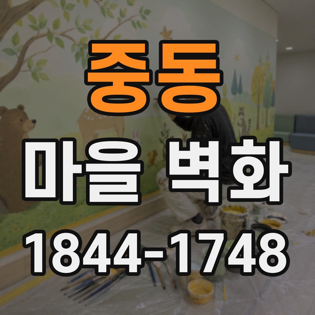 중동 마을 벽화