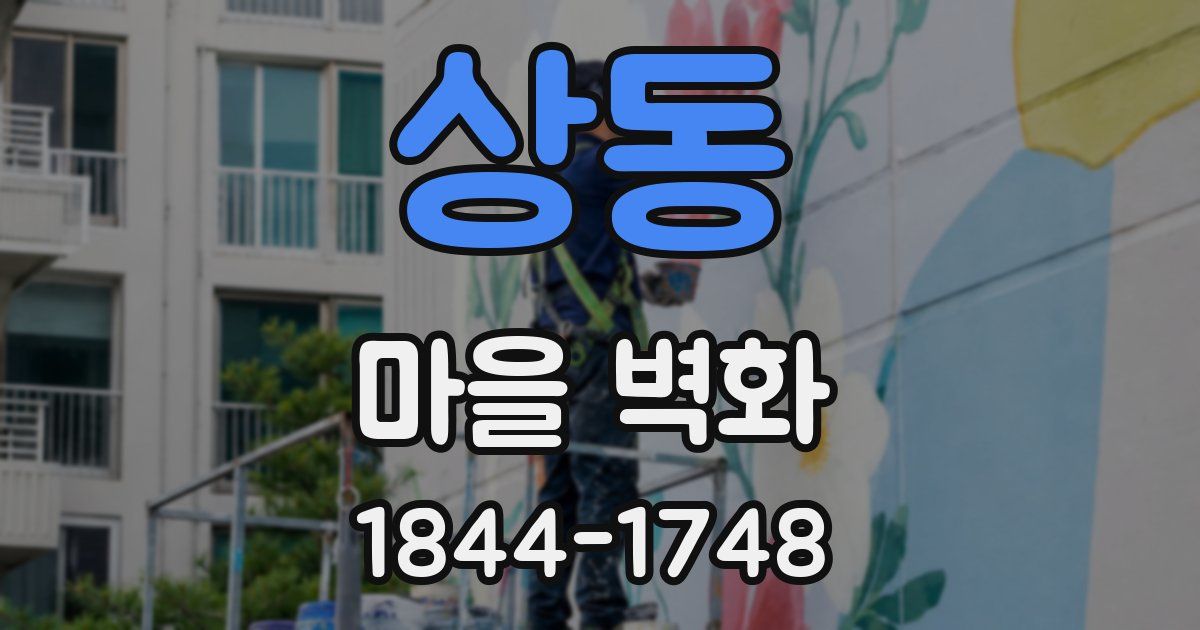 상동 마을 벽화