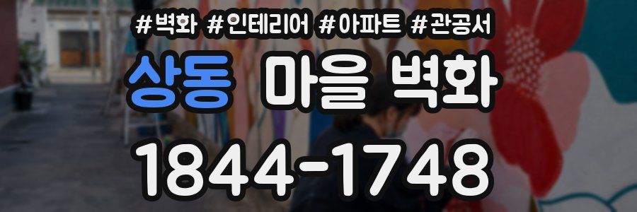 상동 마을 벽화