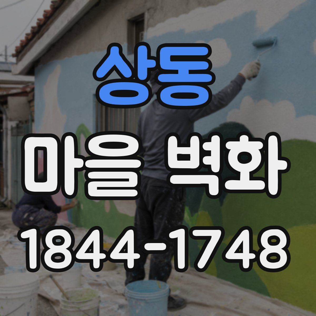 상동 마을 벽화