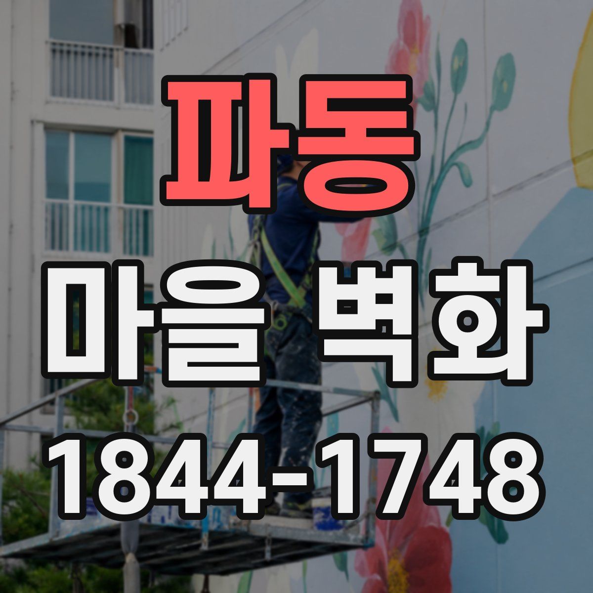 파동 마을 벽화