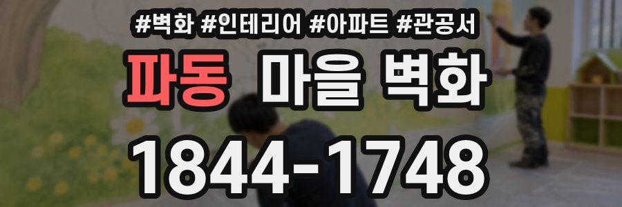 파동 마을 벽화