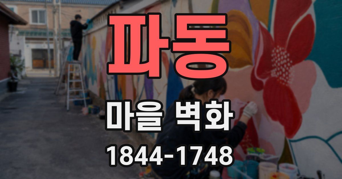 파동 마을 벽화