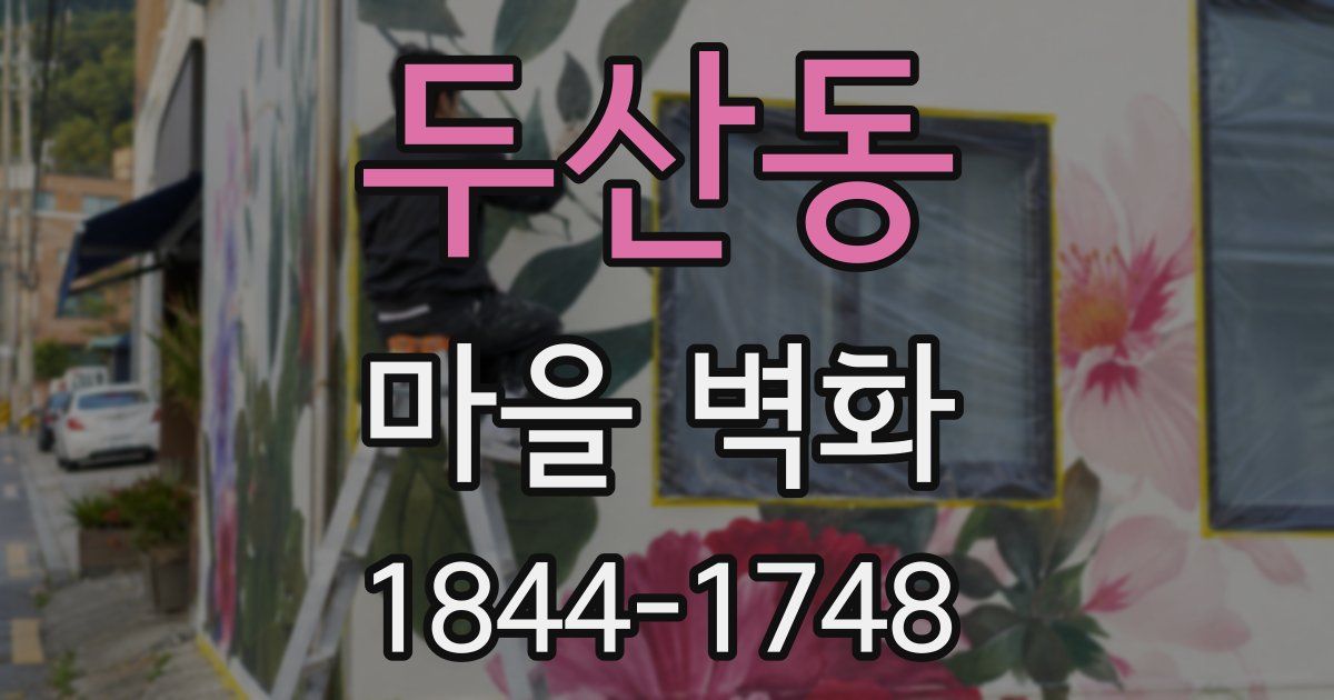 두산동 마을 벽화
