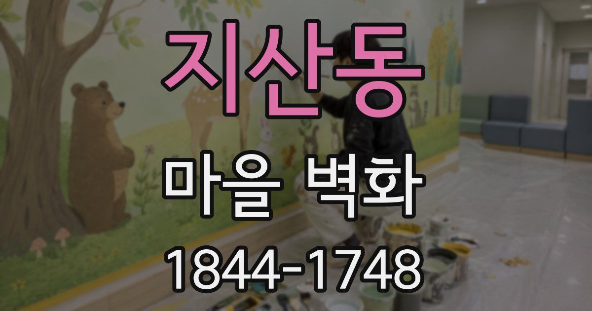지산동 마을 벽화