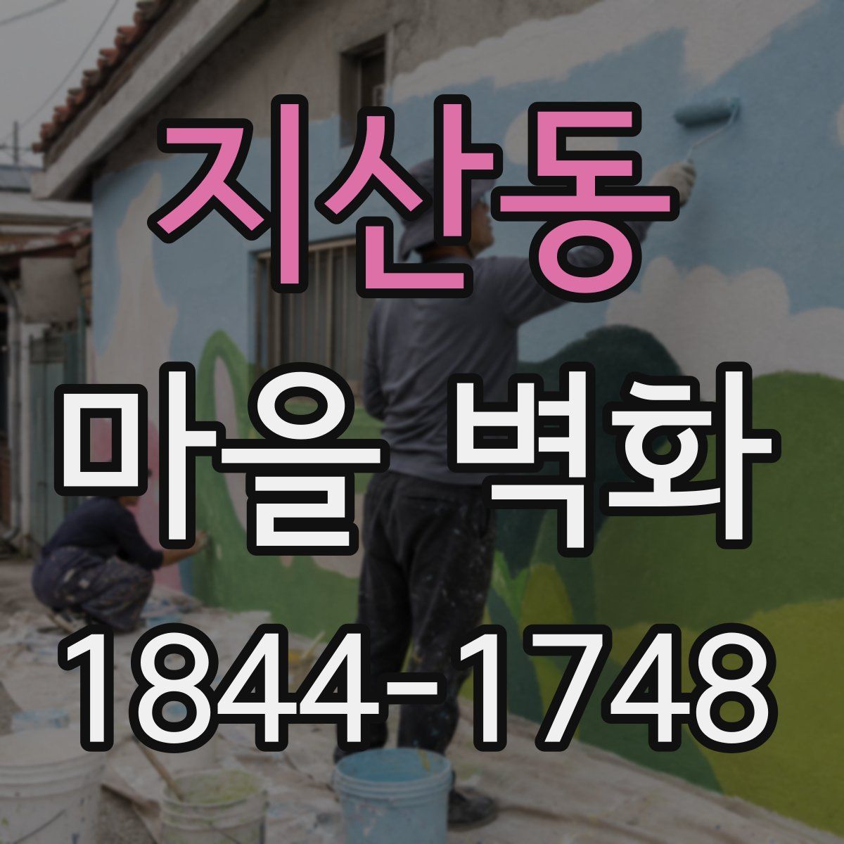 지산동 마을 벽화