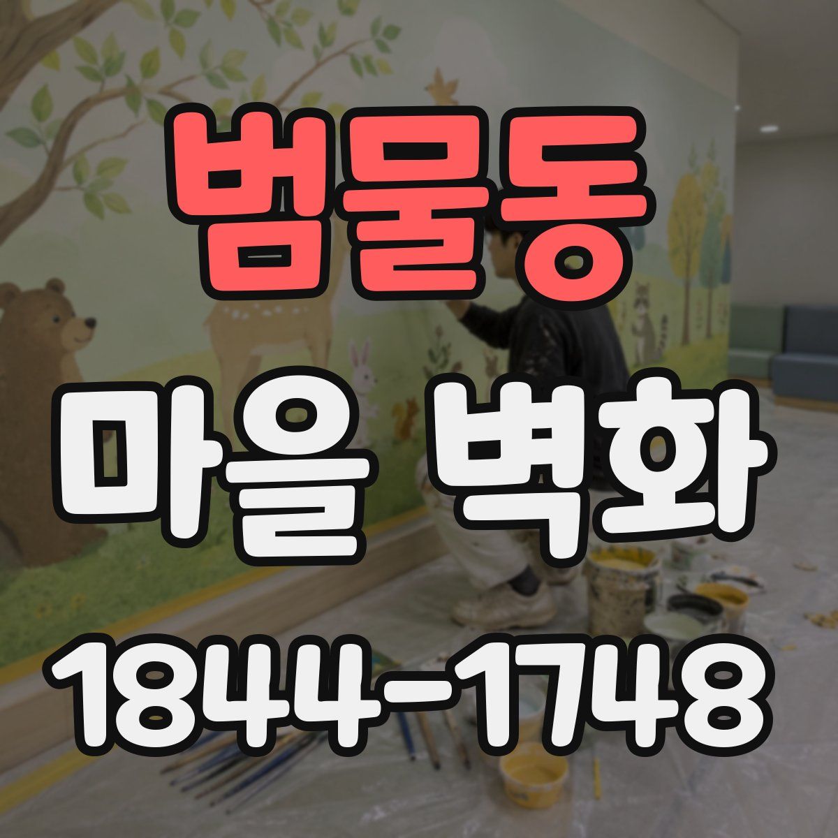 범물동 마을 벽화