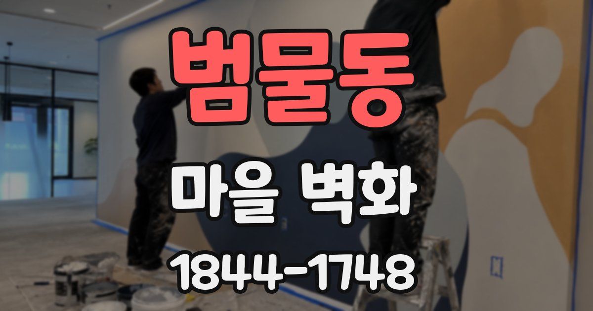 범물동 마을 벽화