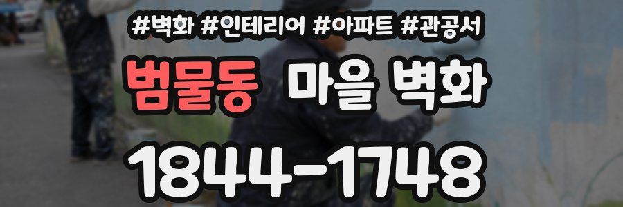범물동 마을 벽화