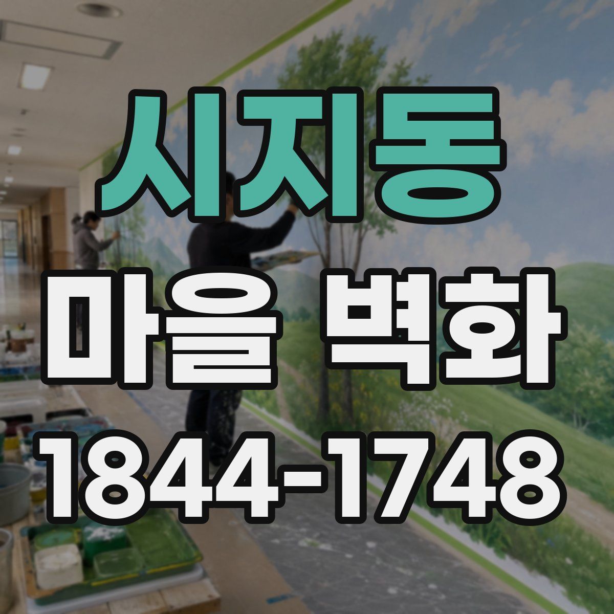 시지동 마을 벽화