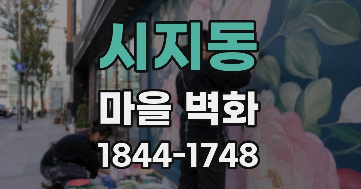 시지동 마을 벽화