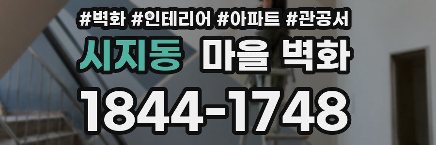 시지동 마을 벽화