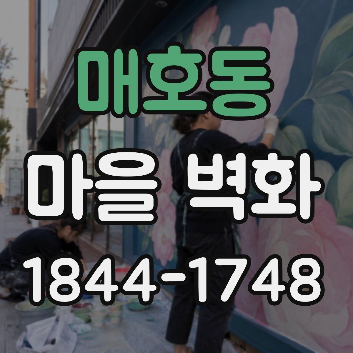 매호동 마을 벽화