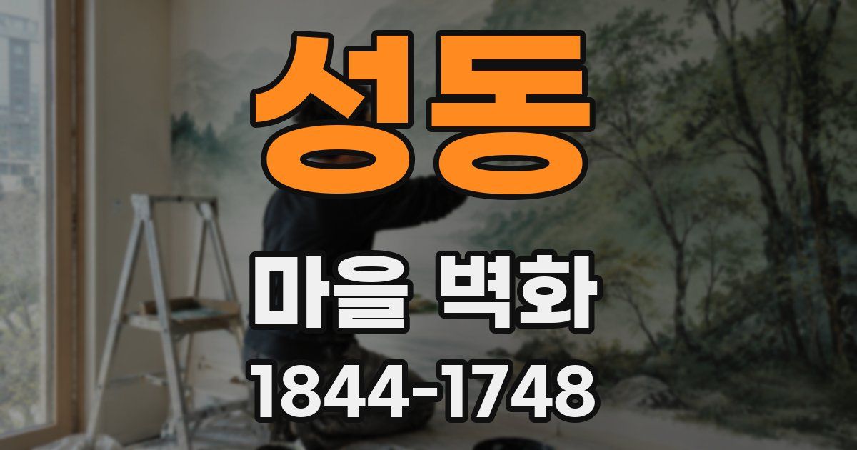성동 마을 벽화
