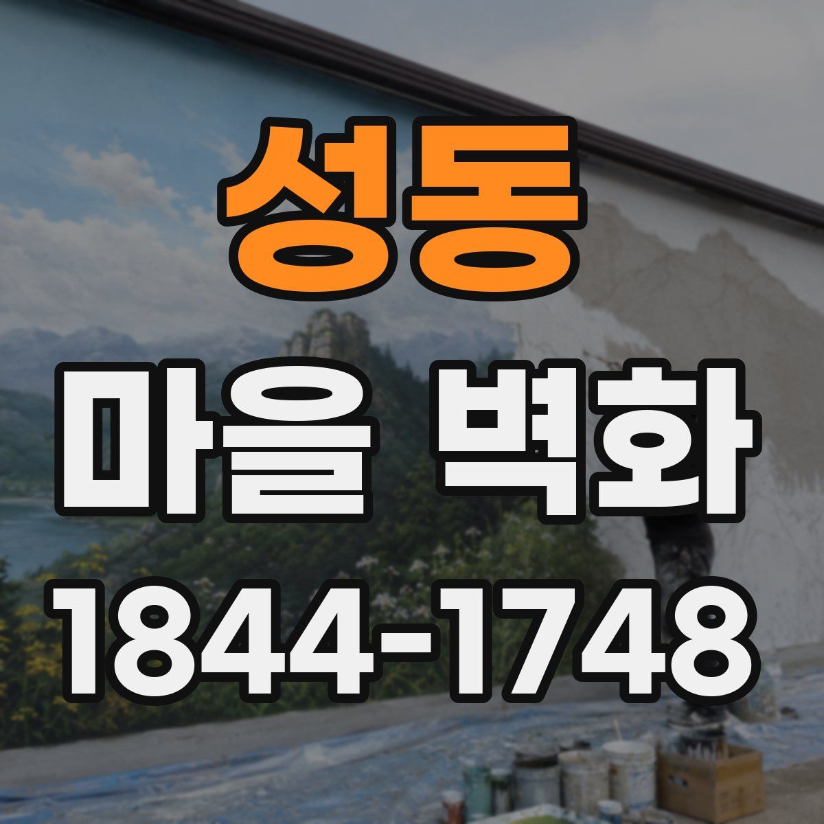 성동 마을 벽화