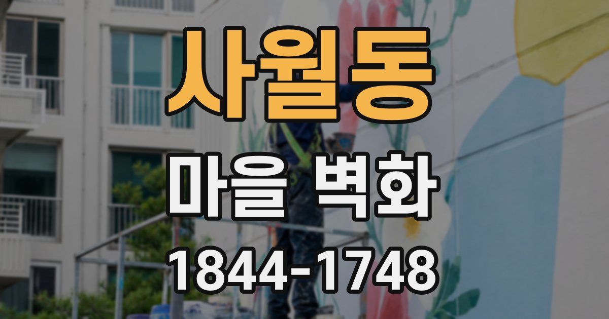 사월동 마을 벽화