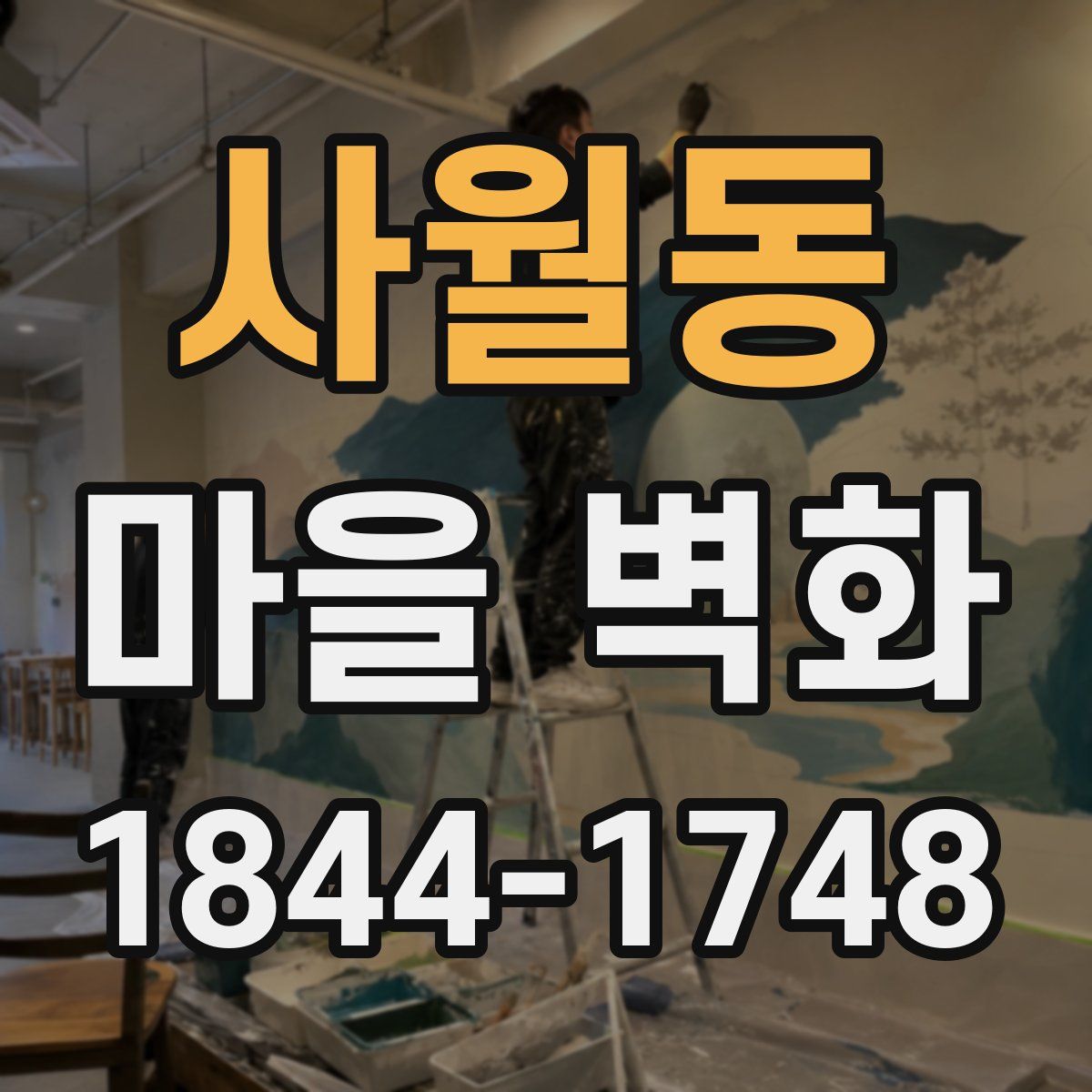 사월동 마을 벽화