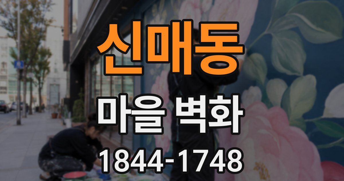 신매동 마을 벽화