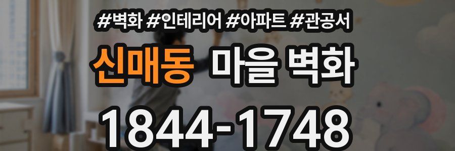 신매동 마을 벽화