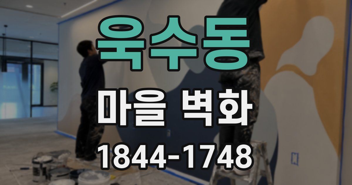 욱수동 마을 벽화