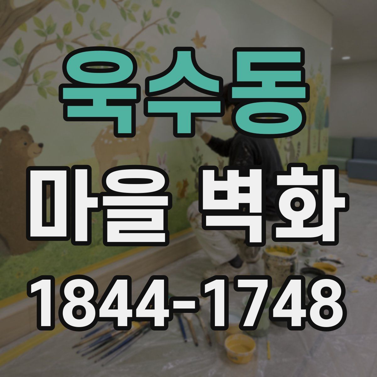 욱수동 마을 벽화