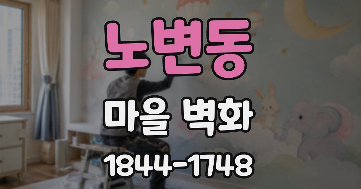 노변동 마을 벽화