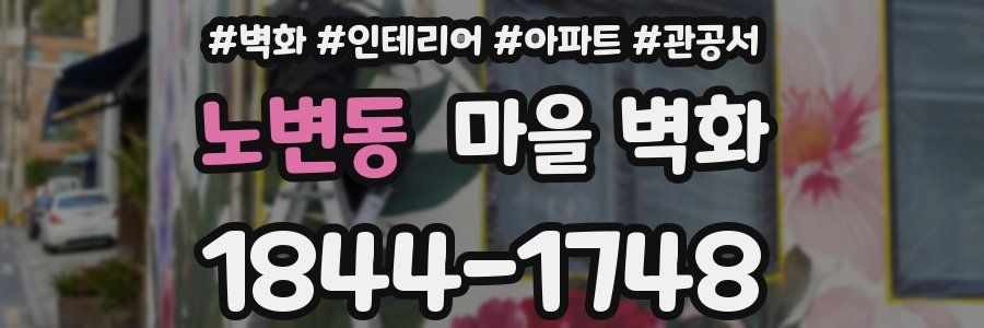 노변동 마을 벽화
