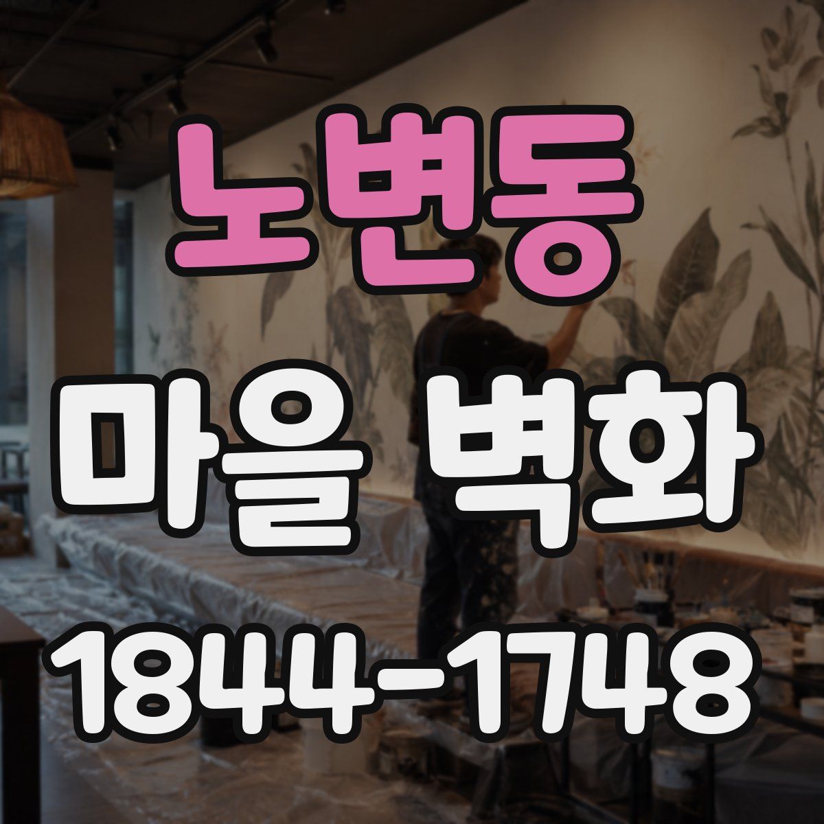 노변동 마을 벽화