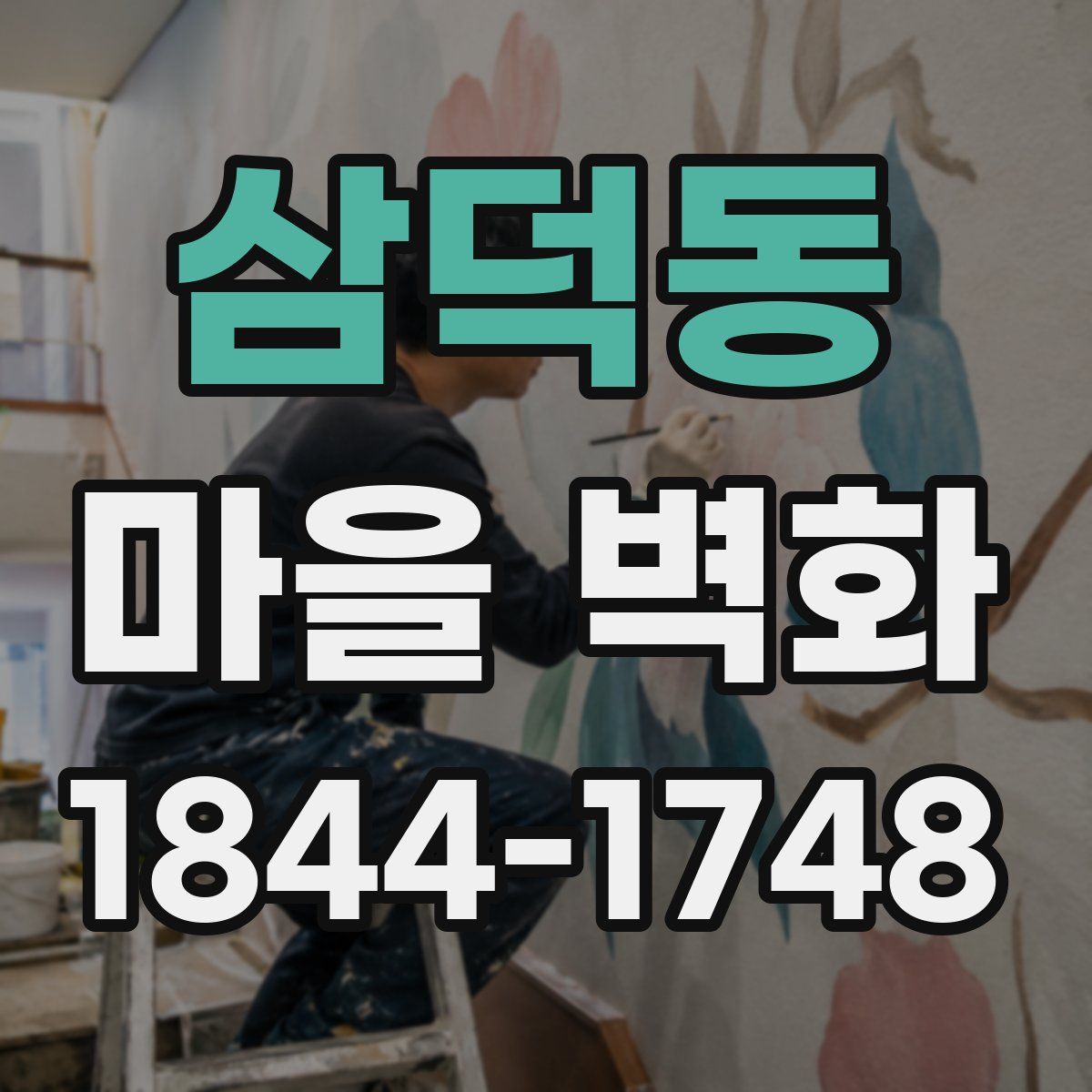 삼덕동 마을 벽화