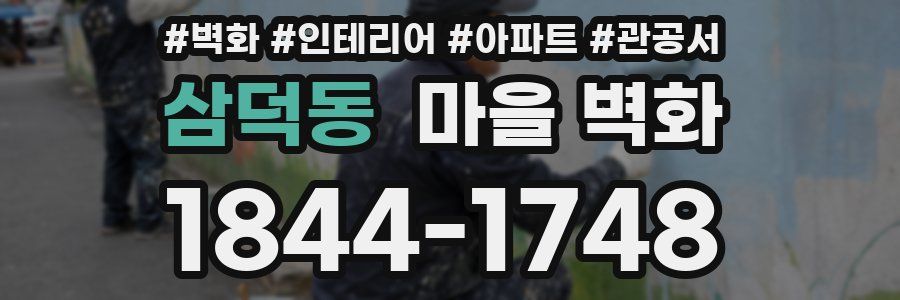 삼덕동 마을 벽화