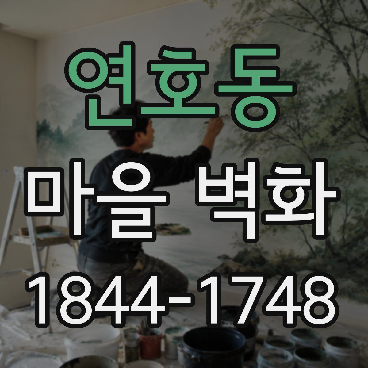 연호동 마을 벽화