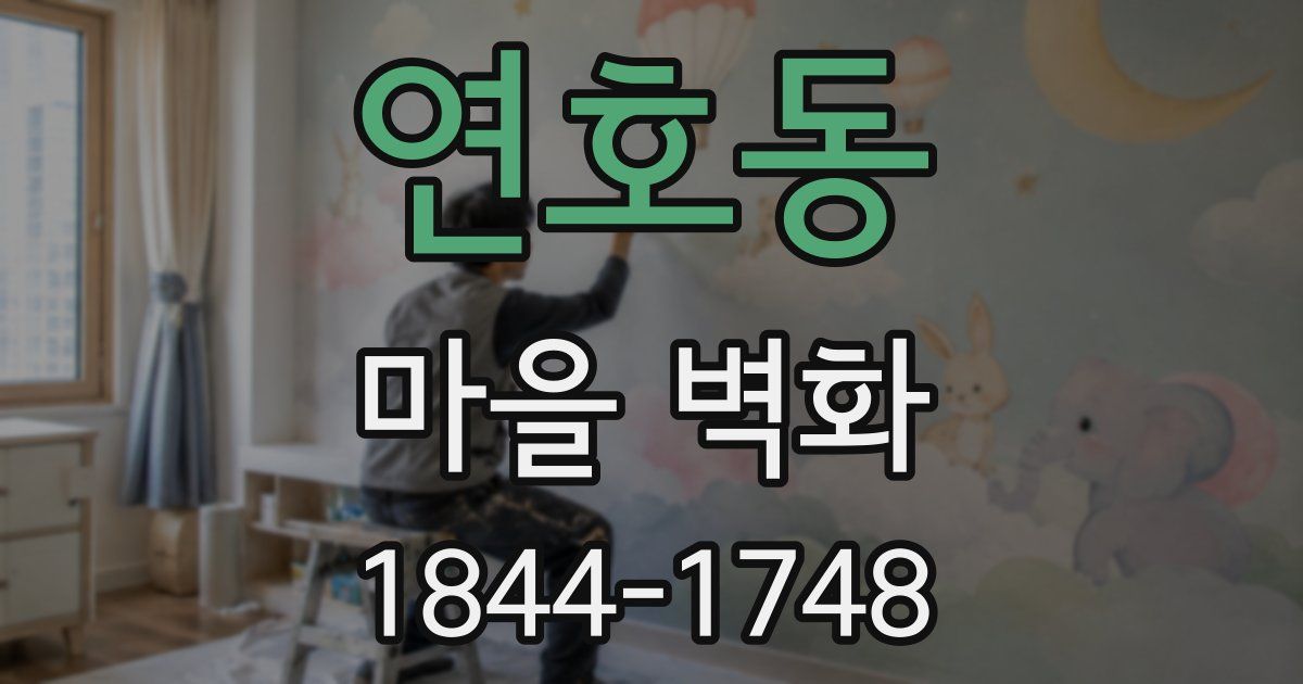 연호동 마을 벽화