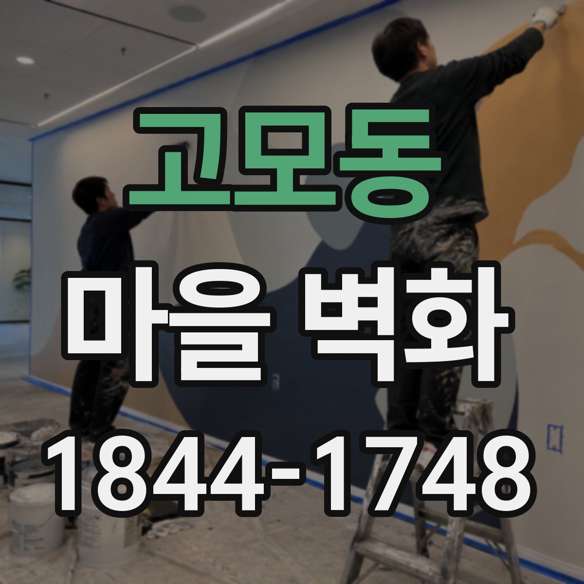 고모동 마을 벽화