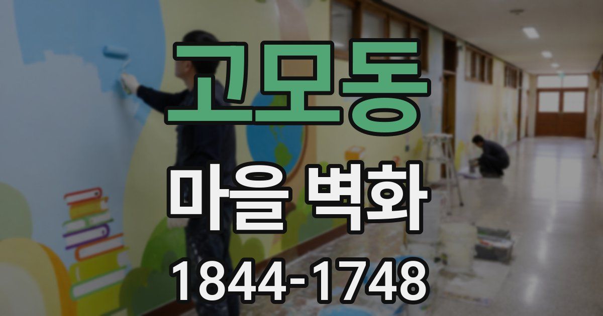 고모동 마을 벽화