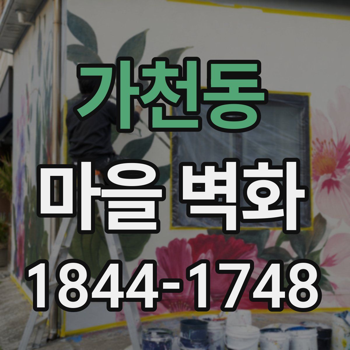 가천동 마을 벽화