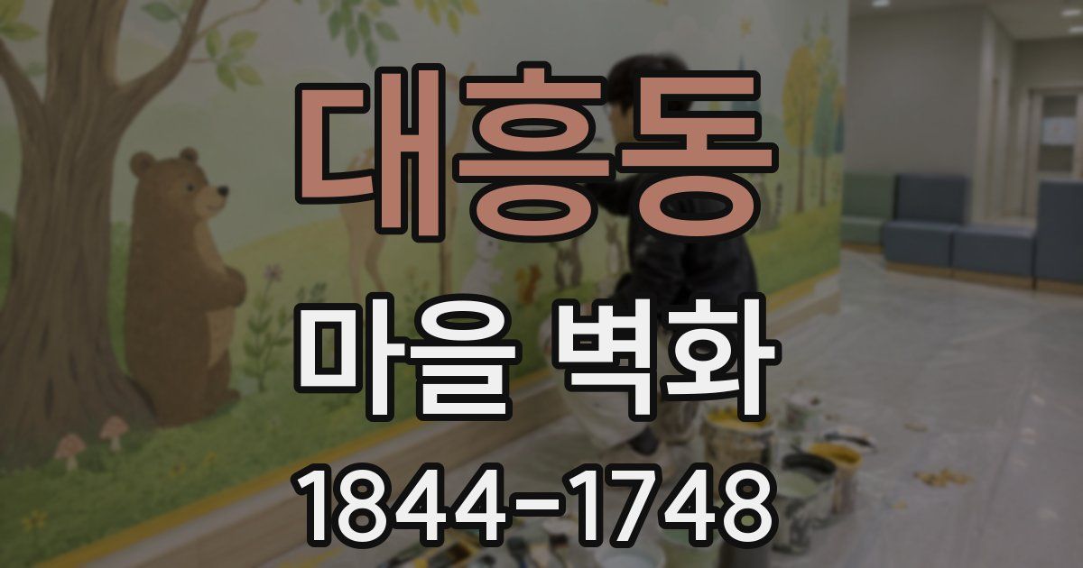 대흥동 마을 벽화