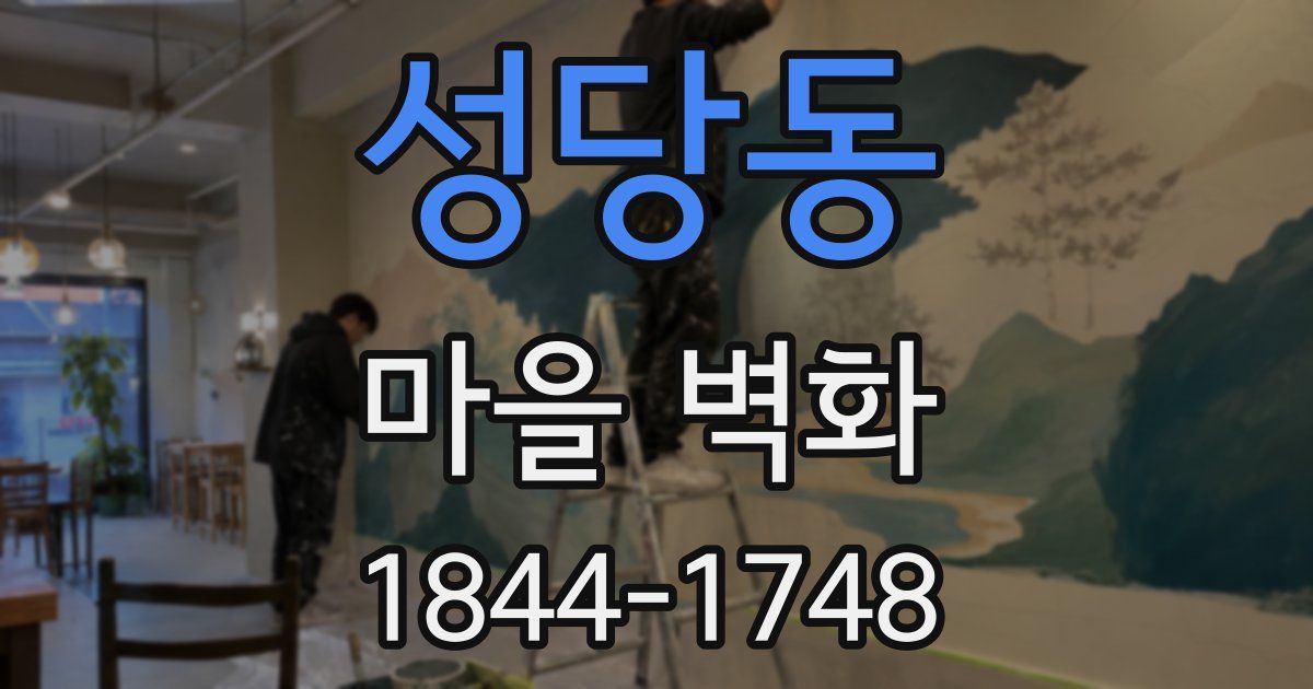 성당동 마을 벽화