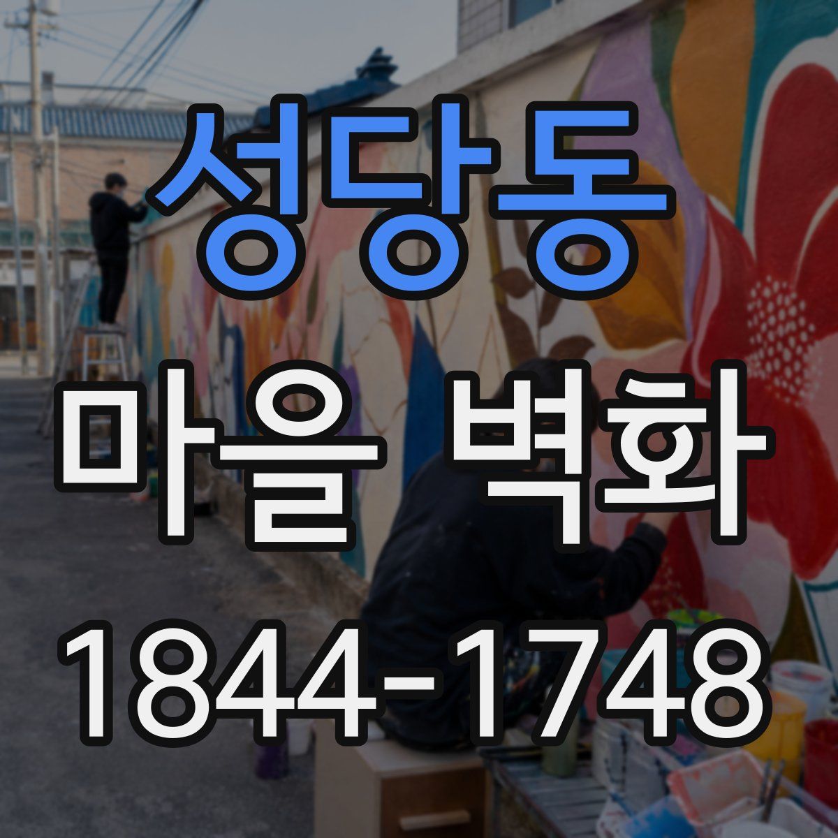 성당동 마을 벽화
