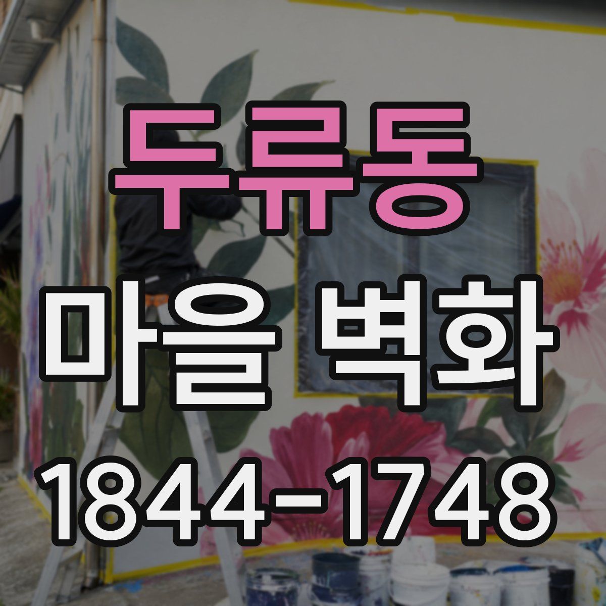 두류동 마을 벽화