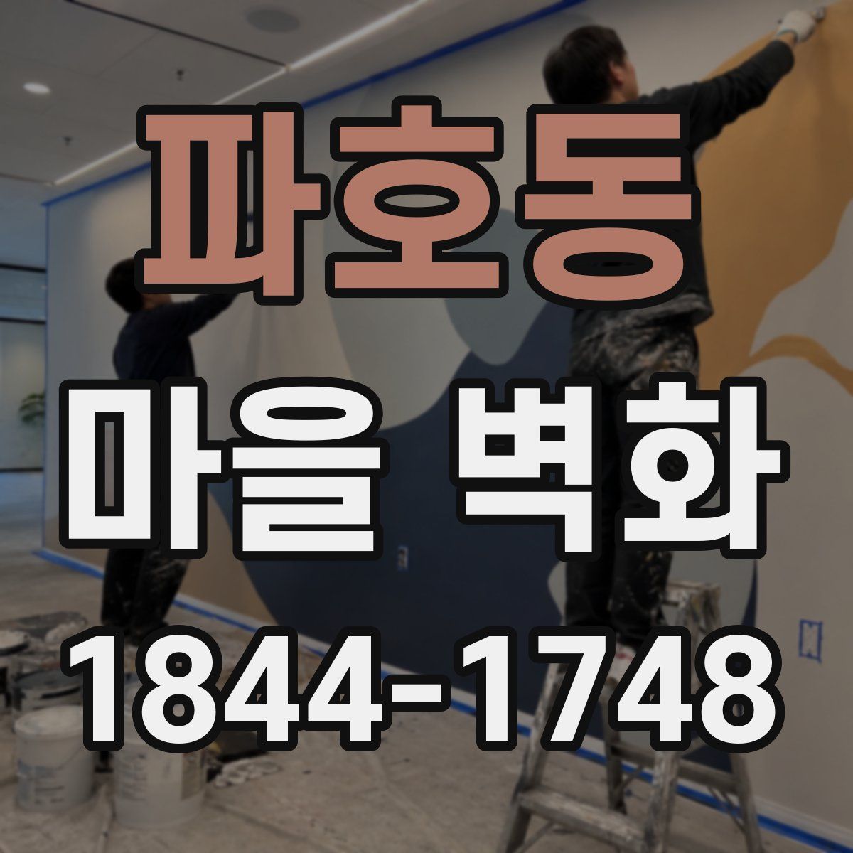 파호동 마을 벽화