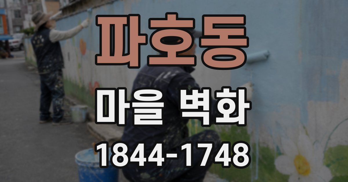 파호동 마을 벽화