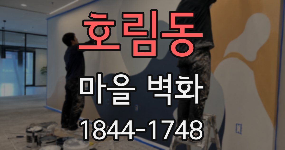 호림동 마을 벽화