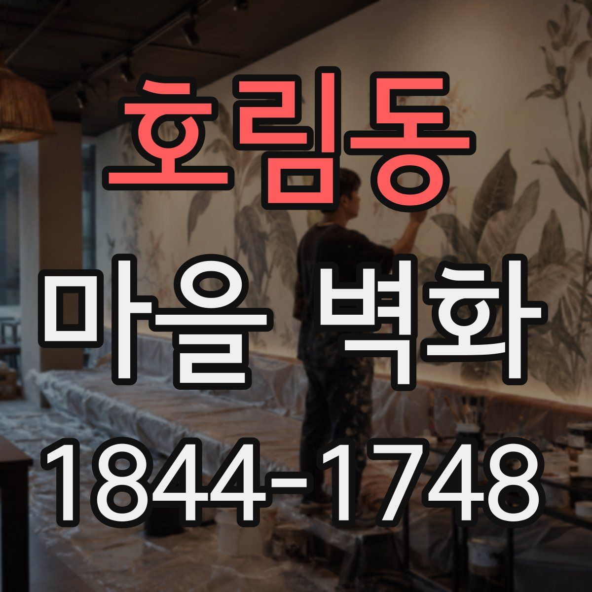 호림동 마을 벽화