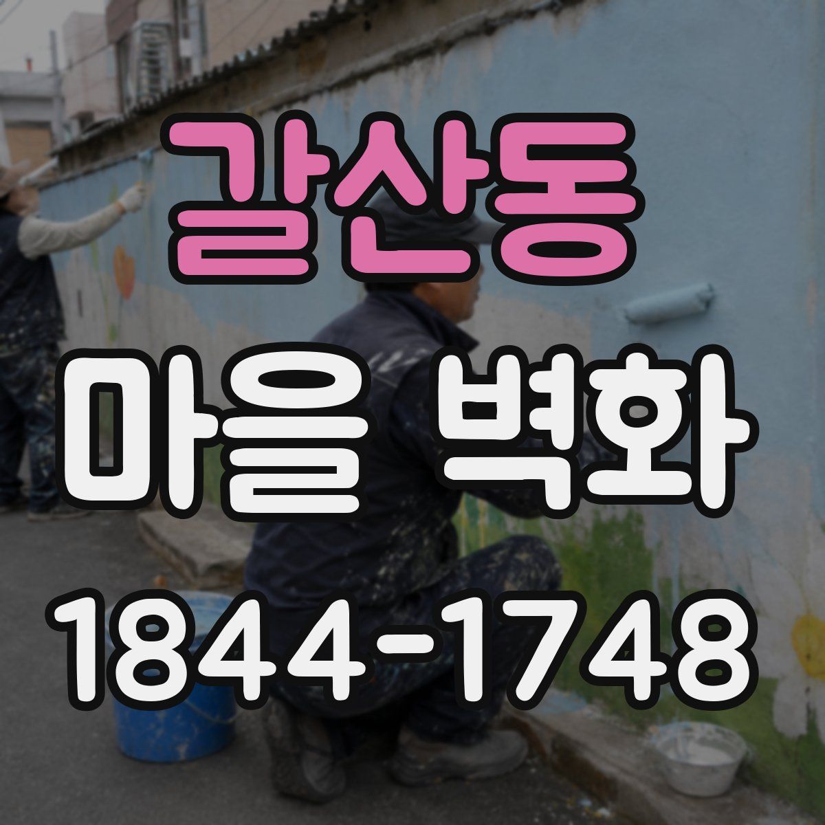 갈산동 마을 벽화