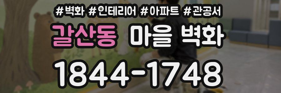 갈산동 마을 벽화