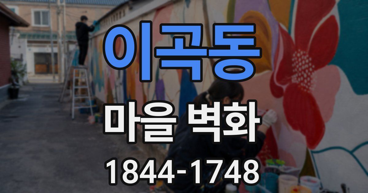 이곡동 마을 벽화