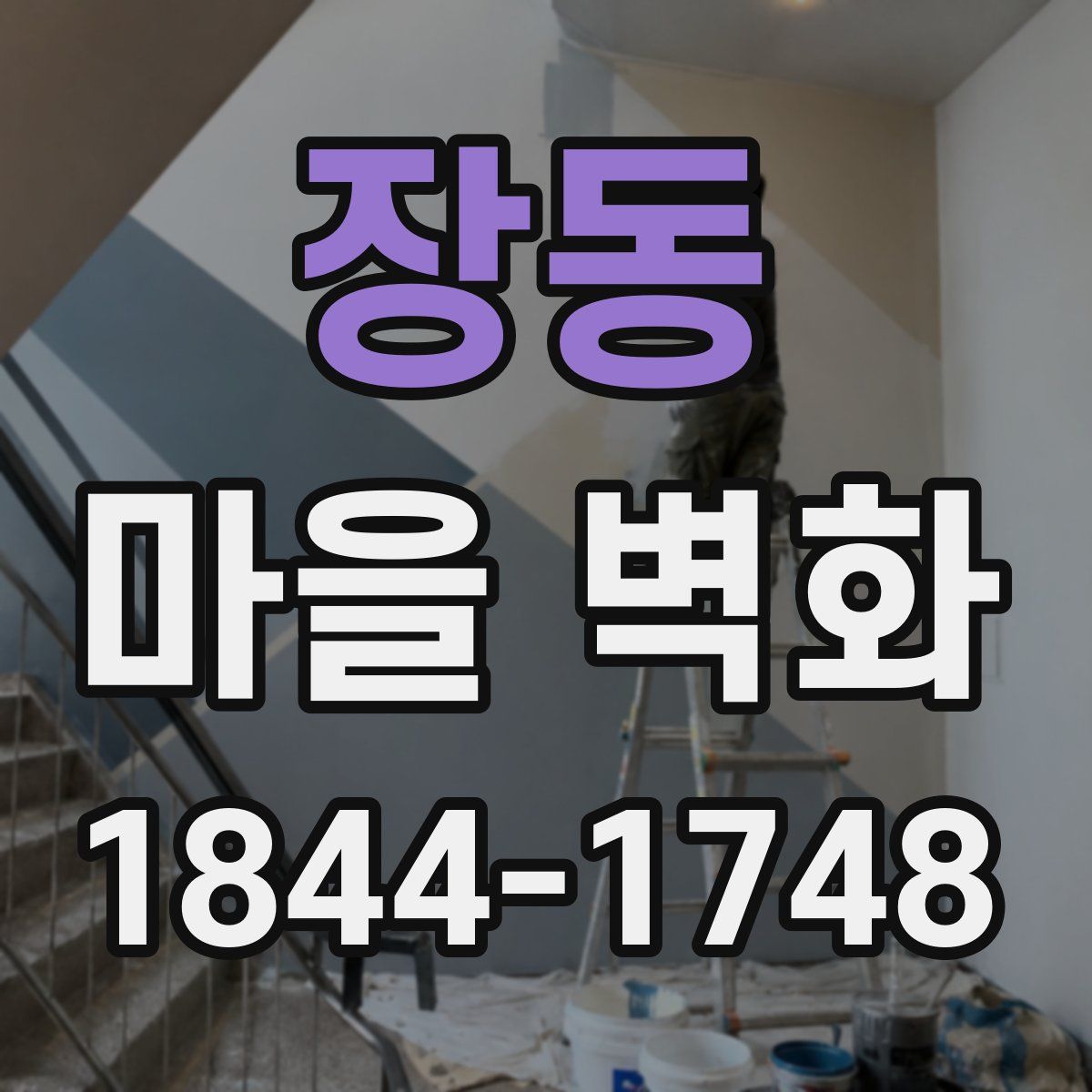 장동 마을 벽화
